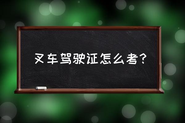 叉车司机如何正确操作 叉车驾驶证怎么考？