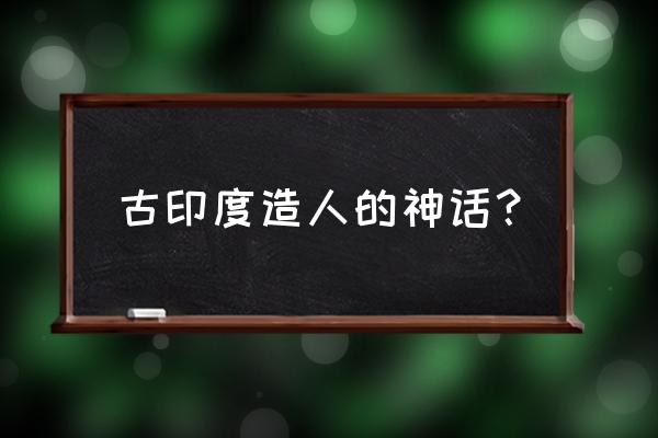 迦楼罗材料哪里找 古印度造人的神话？