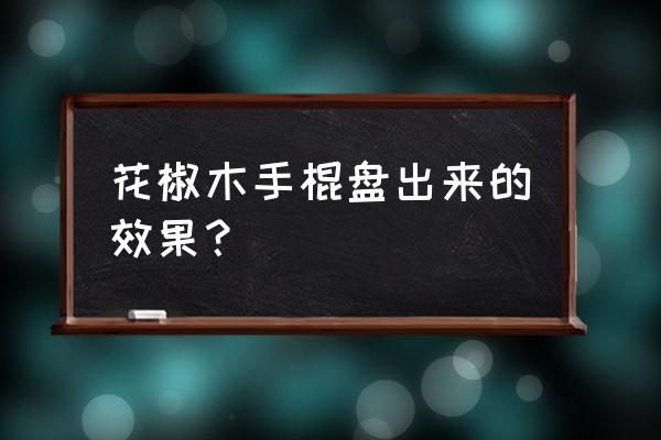 木疙瘩宣传动画制作教程 花椒木手棍盘出来的效果？