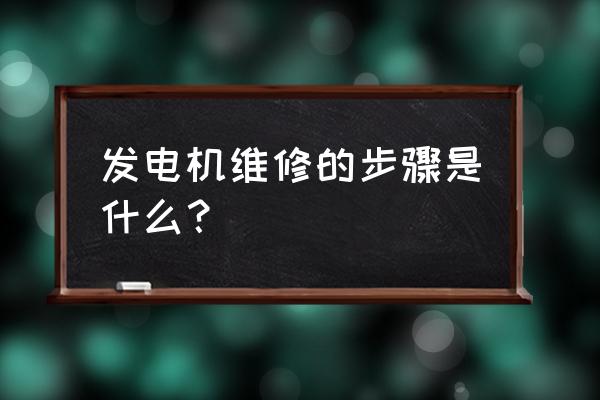 生化危机2重制版发电机怎么发电 发电机维修的步骤是什么？