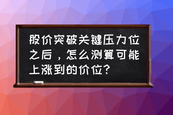 如何判断熊市的真假图 股价突破关键压力位之后，怎么测算可能上涨到的价位？