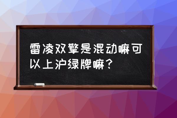 奔腾什么时候上混动 雷凌双擎是混动嘛可以上沪绿牌嘛？