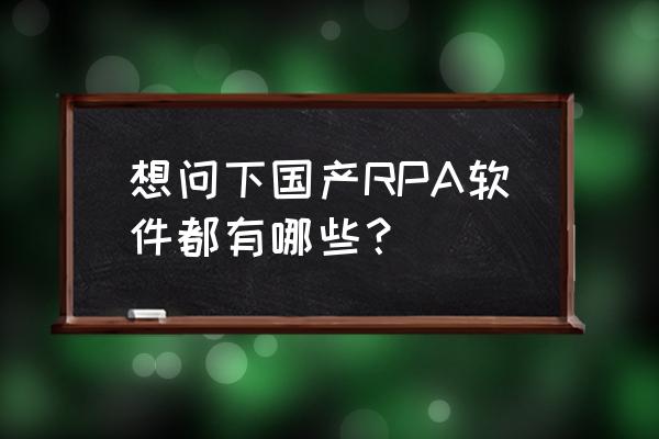 winform弹出提示框 想问下国产RPA软件都有哪些？