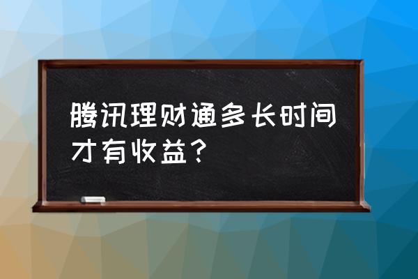 零基础理财腾讯理财通 腾讯理财通多长时间才有收益？