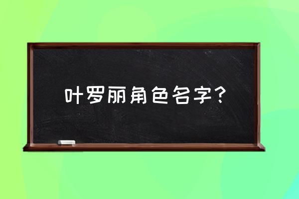 叶罗丽精灵梦能打破封印的三个人 叶罗丽角色名字？