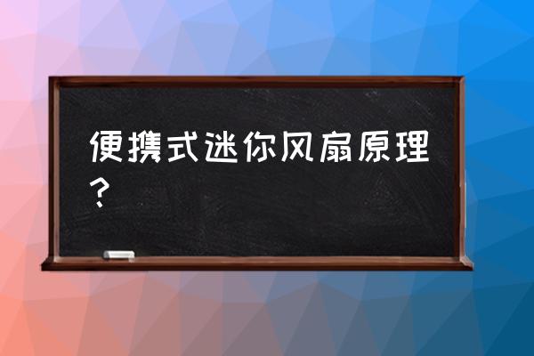 迷你电风扇改装方法 便携式迷你风扇原理？