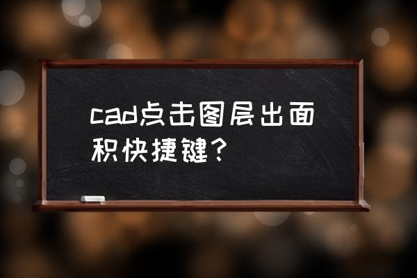 cad中测量圆的周长的快捷键 cad点击图层出面积快捷键？