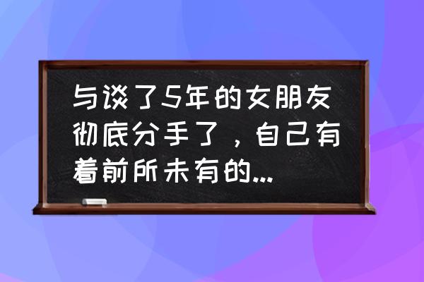 4步骤教你怎么走出失恋的痛苦 与谈了5年的女朋友彻底分手了，自己有着前所未有的痛，那你们分手时怎么过来的？