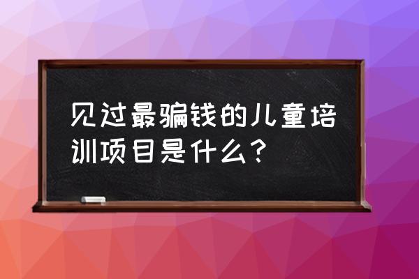 圣诞节人物的衣服简笔画 见过最骗钱的儿童培训项目是什么？