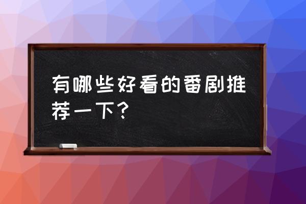 进击的少女推关攻略 有哪些好看的番剧推荐一下？