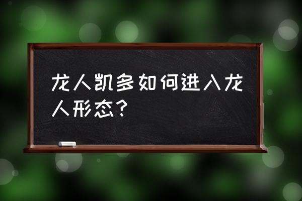 海贼无双4凯多变龙攻略 龙人凯多如何进入龙人形态？