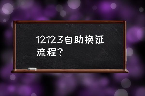 驾驶证过期一年怎么在12123上办理 12123自助换证流程？