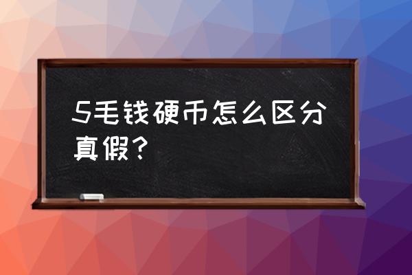 人民币是凹版还是凸版印刷 5毛钱硬币怎么区分真假？