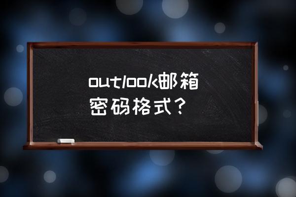 outlook登录密码为什么更改不了 outlook邮箱密码格式？