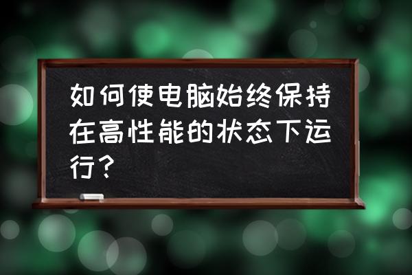 电脑显示超出范围怎么解决 如何使电脑始终保持在高性能的状态下运行？