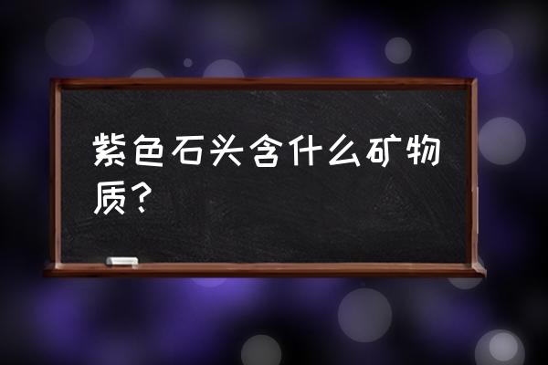 苏纪石功效真的很强吗 紫色石头含什么矿物质？