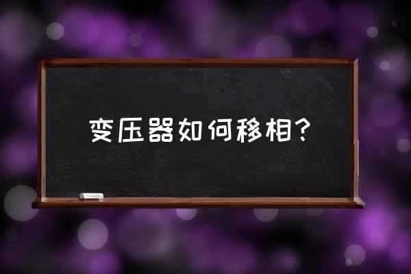 变压器z型绕法图 变压器如何移相？