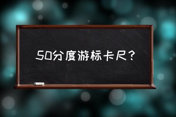 10分度的游标卡尺图示 50分度游标卡尺？