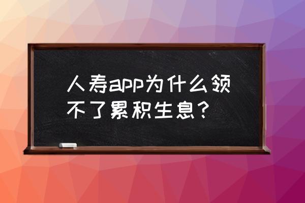 中国人寿app怎样领取红利 人寿app为什么领不了累积生息？