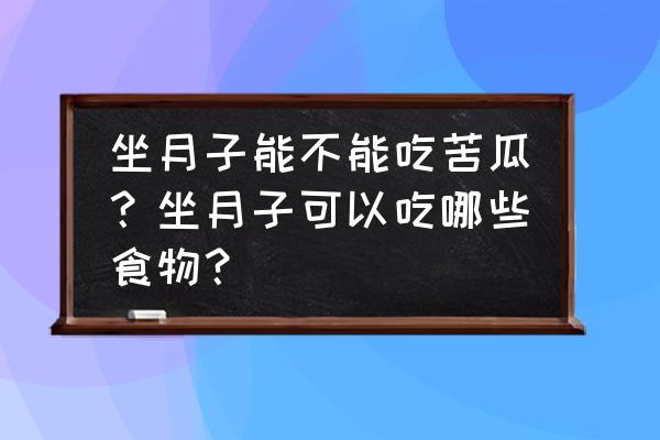 宝妈月子可以吃哪些东西 坐月子能不能吃苦瓜？坐月子可以吃哪些食物？