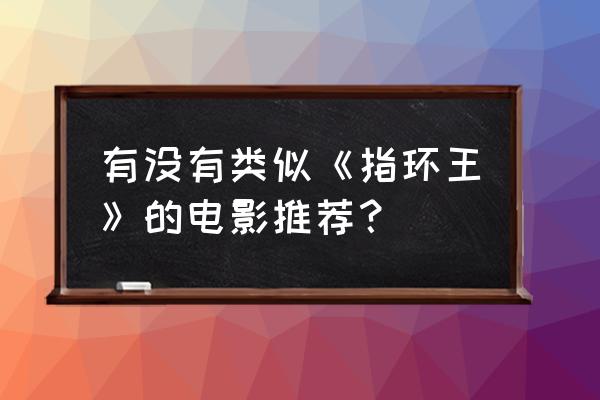 角斗士对决正版购买 有没有类似《指环王》的电影推荐？