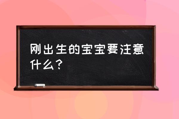 新手开车需要做防护吗 刚出生的宝宝要注意什么？