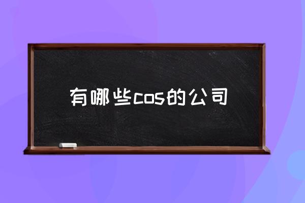 77动漫加盟费大概多少 有哪些cos的公司