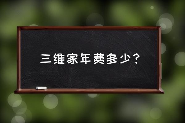 免费三维立体字制作软件 三维家年费多少？