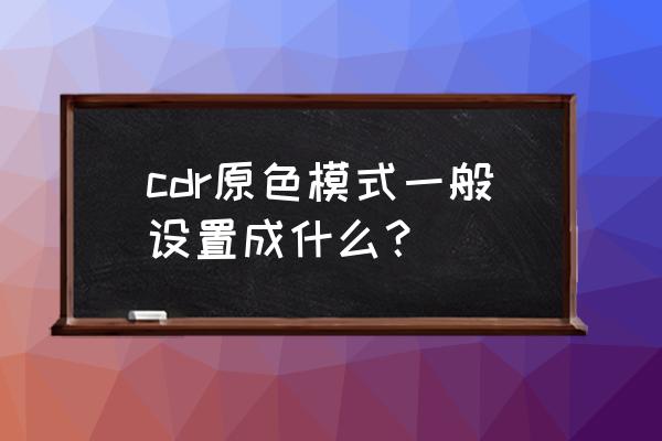 coreldraw怎么使用艺术样式效果 cdr原色模式一般设置成什么？