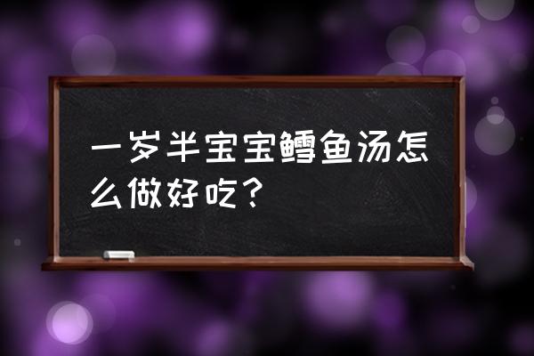 鳕鱼饭最简单的做法 一岁半宝宝鳕鱼汤怎么做好吃？