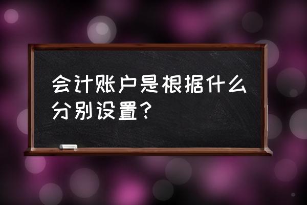 会计的七大核算方法 会计账户是根据什么分别设置？