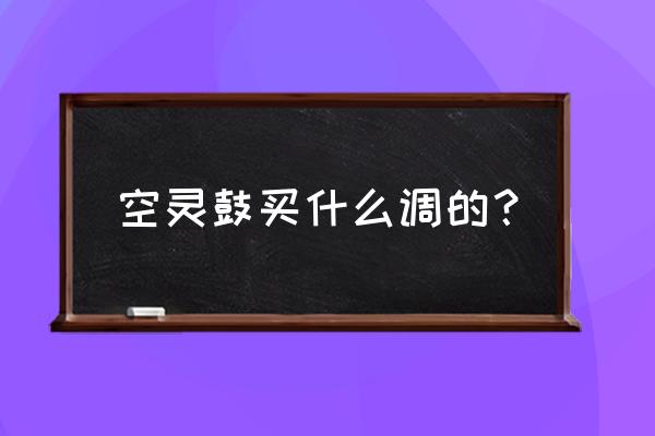 空灵鼓怎样才能让声音加入音响 空灵鼓买什么调的？