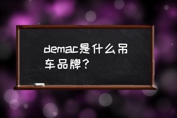 户外电动吊机 demac是什么吊车品牌？