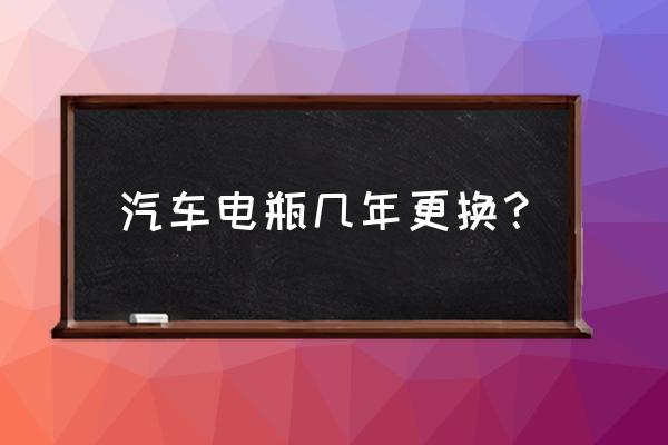 汽车电瓶维护保养 汽车电瓶几年更换？