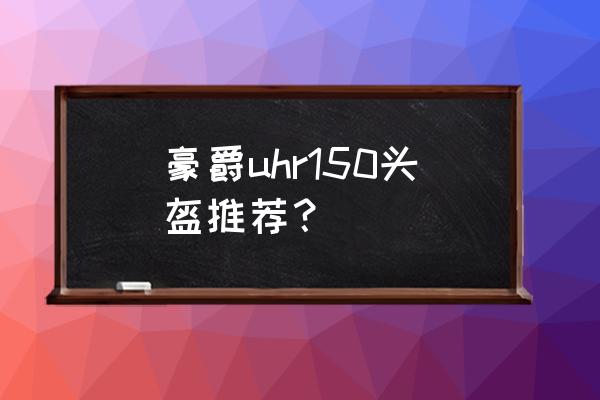 十大摩托车头盔品牌排行榜 豪爵uhr150头盔推荐？