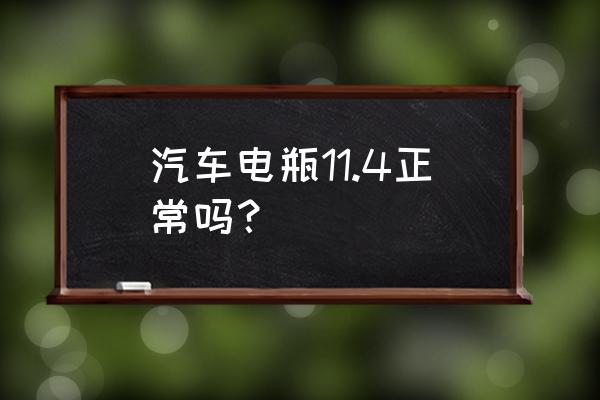 电瓶电压11.5正常吗 汽车电瓶11.4正常吗？