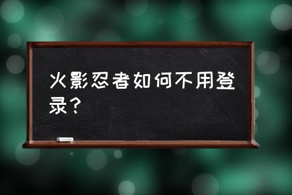 火影忍者手游魅力值每级需要多少 火影忍者如何不用登录？