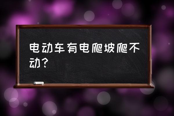 哪款电动车爬坡最有力 电动车有电爬坡爬不动？