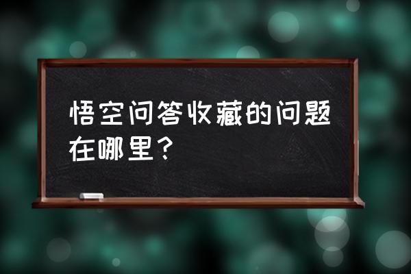 悟空浏览器收藏删除失败怎么办 悟空问答收藏的问题在哪里？