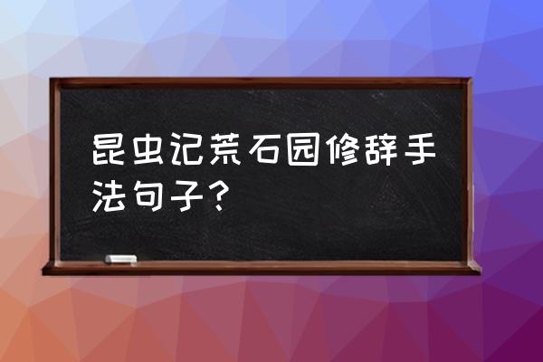 粘土手工制作猫头鹰教程 昆虫记荒石园修辞手法句子？