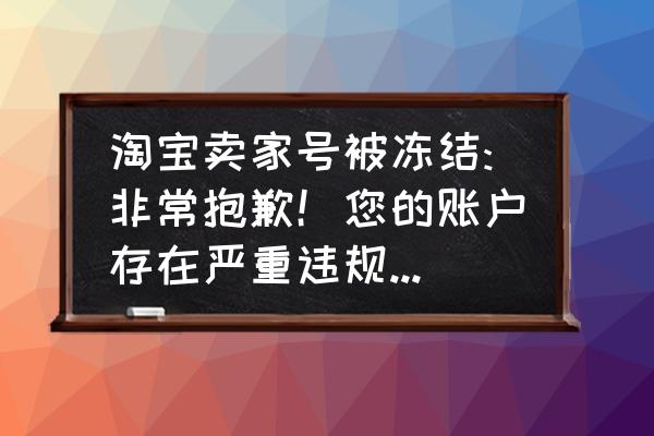 淘宝怎么设置在线状态 淘宝卖家号被冻结:非常抱歉！您的账户存在严重违规情况，已作“冻结”账户处理。详细请参见这里？