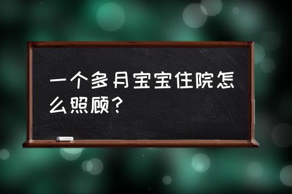 新生儿正确照顾方式 一个多月宝宝住院怎么照顾？