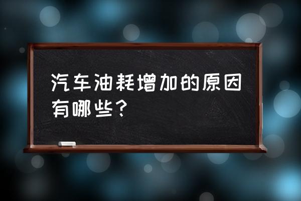 开车太费油你知道原因在哪里吗 汽车油耗增加的原因有哪些？