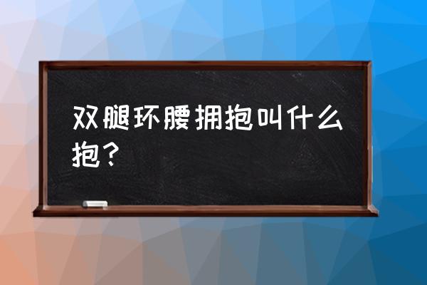 自制午睡神器趴趴枕 双腿环腰拥抱叫什么抱？