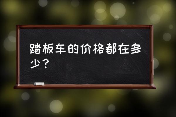 6000到8000合资踏板车怎么选择 踏板车的价格都在多少？