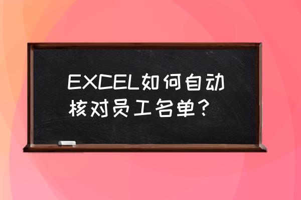 怎么用excel把人员名单随机分 EXCEL如何自动核对员工名单？