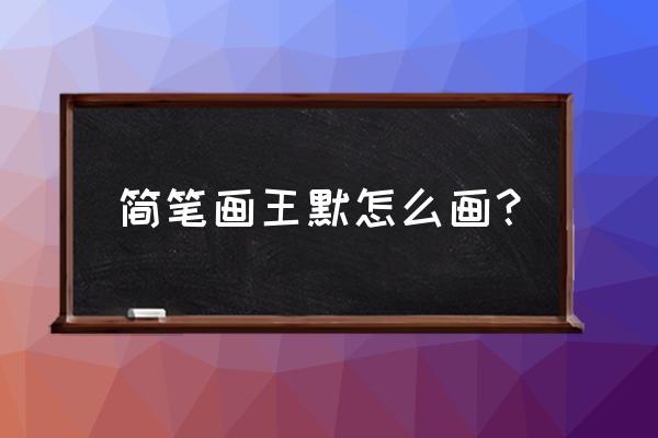 叶罗丽仙子哪个最漂亮怎么画 简笔画王默怎么画？