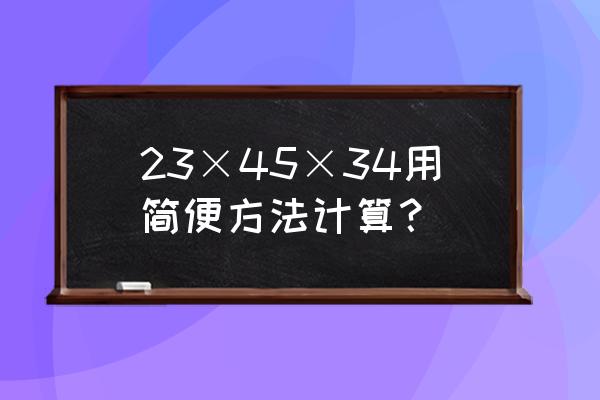 9023爱情数字代表啥意思 23×45×34用简便方法计算？