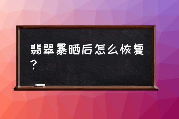 翡翠吊坠泛黄怎么修复好 翡翠暴晒后怎么恢复？