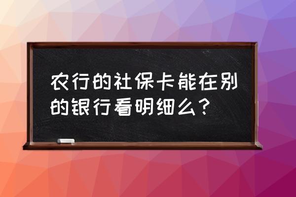 怎么在中国农业银行app查询工资 农行的社保卡能在别的银行看明细么？